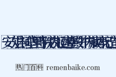 安次县祠垡里寺院内起建堂殿并内藏埤记造句是什么意思的图片
